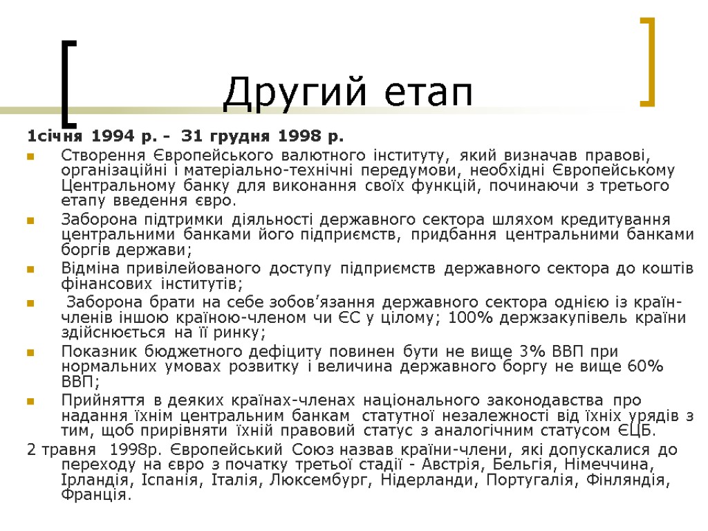 Другий етап 1січня 1994 р. - 31 грудня 1998 р. Створення Європейського валютного інституту,